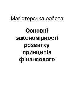 Магистерская работа: Основні закономірності розвитку принципів фінансового права в умовах формування правової держави і громадянського суспільства