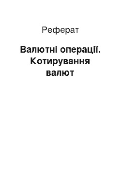 Реферат: Валютні операції. Котирування валют