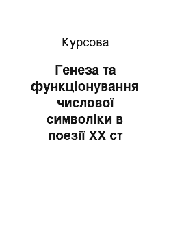 Курсовая: Генеза та функціонування числової символіки в поезії ХХ ст