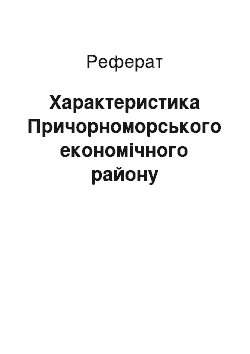 Реферат: Характеристика Причорноморського економічного району