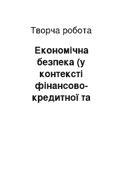 Творческая работа: Економічна безпека (у контексті фінансово-кредитної та грошової безпеки держави)