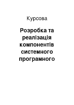 Курсовая: Розробка та реалізація компонентів системного програмного забезпечення