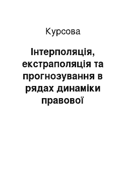 Курсовая: Інтерполяція, екстраполяція та прогнозування в рядах динаміки правової статистики