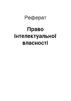 Реферат: Право інтелектуальної власності