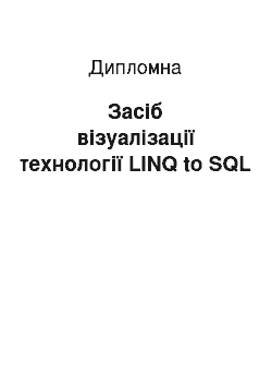 Дипломная: Засіб візуалізації технології LINQ to SQL