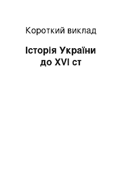 Краткое изложение: Історія України до ХVI ст