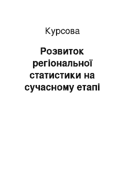 Курсовая: Розвиток регіональної статистики на сучасному етапі