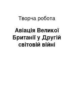 Творческая работа: Авіація Великої Британії у Другій світовій війні