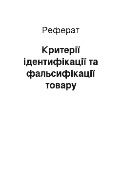 Реферат: Критерії ідентифікації та фальсифікації товару