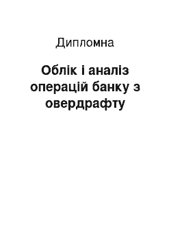 Дипломная: Облік і аналіз операцій банку з овердрафту