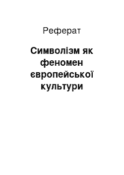 Реферат: Символізм як феномен європейської культури