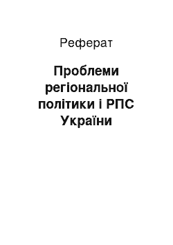 Реферат: Проблеми регіональної політики і РПС України