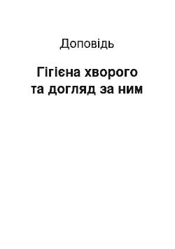 Доклад: Гігієна хворого та догляд за ним