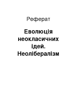 Реферат: Еволюція неокласичних ідей. Неолібералізм