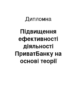 Дипломная: Підвищення ефективності діяльності ПриватБанку на основі теорії синергетики