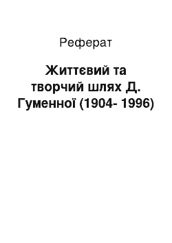 Реферат: Життєвий та творчий шлях Д. Гуменної (1904-1996)