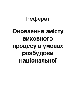 Реферат: Оновлення змісту виховного процесу в умовах розбудови національної школи