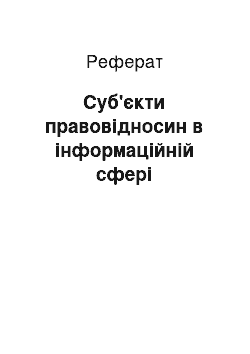 Реферат: Суб'єкти правовідносин в інформаційній сфері