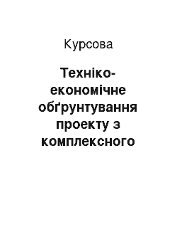 Курсовая: Техніко-економічне обґрунтування проекту з комплексного використання ресурсів надр