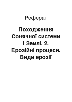 Реферат: Походження Сонячної системи і Землі. 2. Ерозійні процеси. Види ерозії