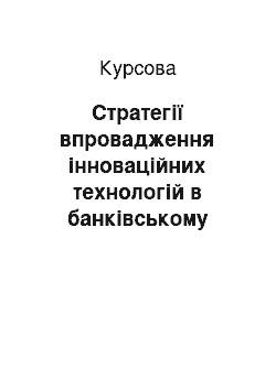 Курсовая: Стратегії впровадження інноваційних технологій в банківському бізнесі