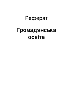 Реферат: Громадянська освіта