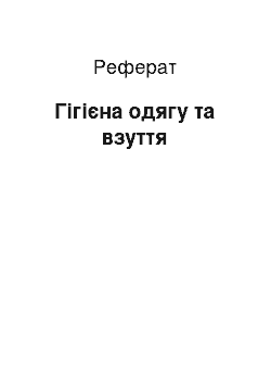 Реферат: Гігієна одягу та взуття