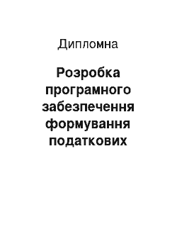 Дипломная: Розробка програмного забезпечення формування податкових звітів