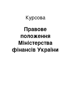 Курсовая: Правове положення Міністерства фінансів України