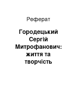 Реферат: Городецкий Сергей Митрофанович: жизнь и творчество