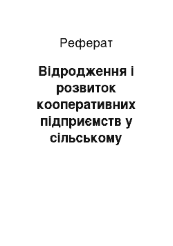 Реферат: Відродження і розвиток кооперативних підприємств у сільському господарстві України