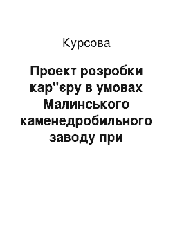 Курсовая: Проект розробки кар"єру в умовах Малинського каменедробильного заводу при розробці на щебінь