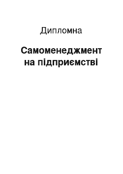 Дипломная: Самоменеджмент на підприємстві