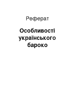 Реферат: Особливості українського бароко