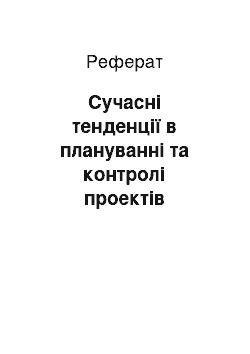 Реферат: Сучасні тенденції в плануванні та контролі проектів