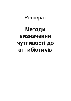 Реферат: Методи визначення чутливості до антибіотиків