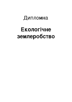 Дипломная: Екологічне землеробство