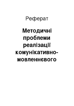 Реферат: Методичні проблеми реалізації комунікативно-мовленнєвого підходу у початкових класах