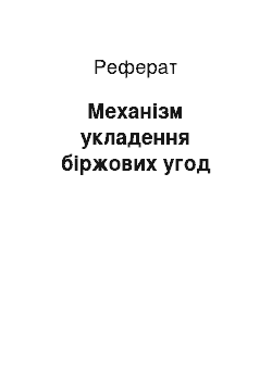 Реферат: Механізм укладення біржових угод