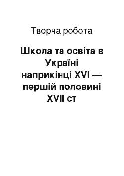 Творческая работа: Школа та освіта в Україні наприкінці XVI — першій половині XVII ст