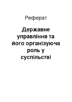 Реферат: Державне управління та його організуюча роль у суспільстві