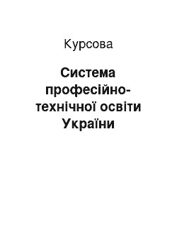 Курсовая: Система професійно-технічної освіти України