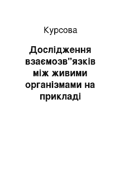 Курсовая: Дослідження взаємозв"язків між живими організмами на прикладі екосистеми озера