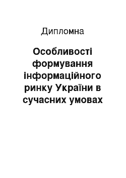 Дипломная: Особливості формування інформаційного ринку України в сучасних умовах