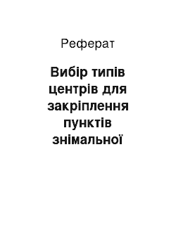 Реферат: Вибір типів центрів для закріплення пунктів знімальної основи