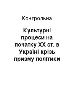 Контрольная: Культурні процеси на початку XX ст. в Україні крізь призму політики