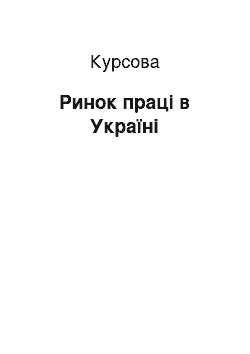 Курсовая: Ринок праці в Україні