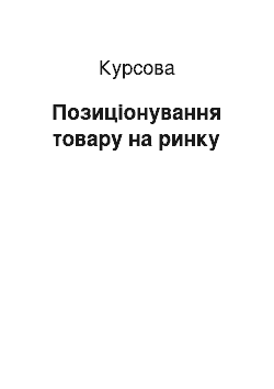 Курсовая: Позиціонування товару на ринку