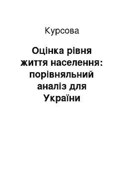 Курсовая: Оцінка рівня життя населення: порівняльний аналіз для України