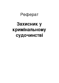 Реферат: Захисник у кримінальному судочинстві